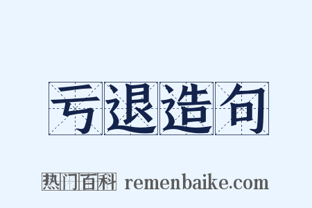 亏退造句是什么意思的图片